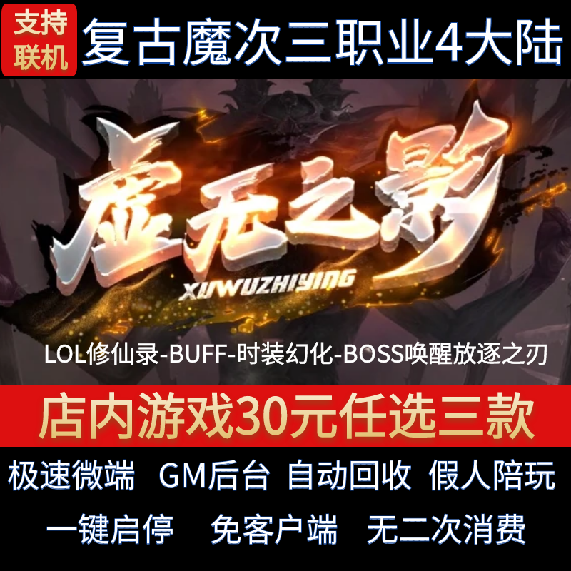 传奇单机pc版放逐之魂虚无之影3职业4大陆暗黑假人GM后台微端联网