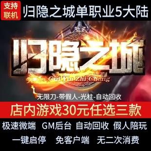 传奇单机pc版归隐之城单职业五大陆千件装备假人GM后台微端联网