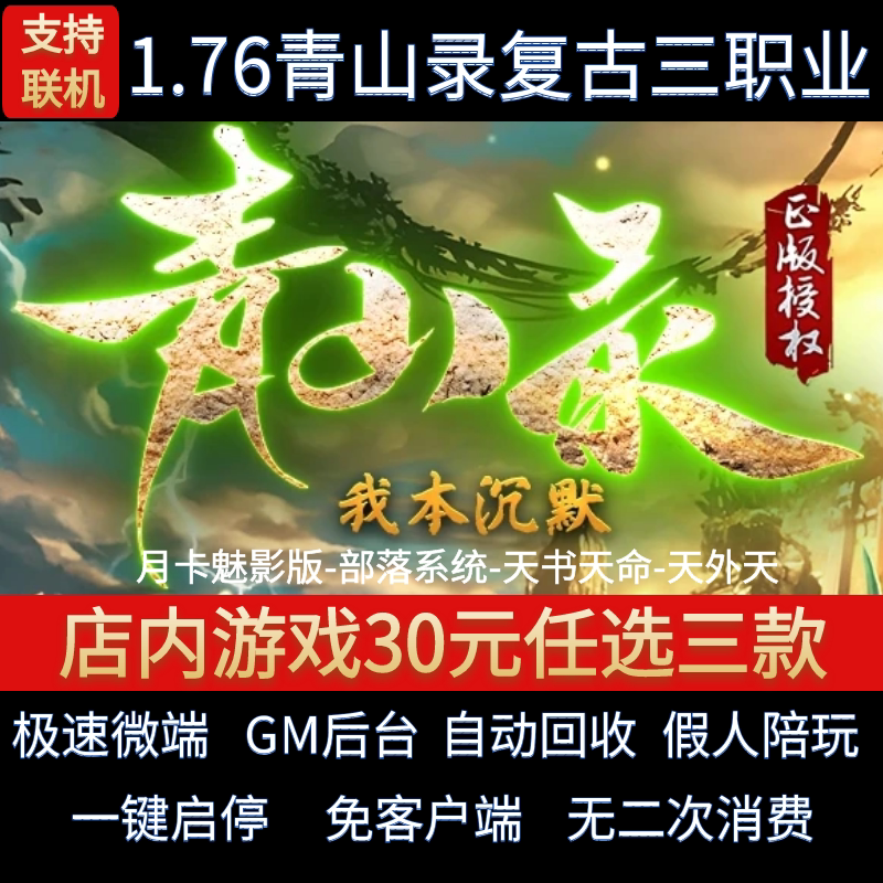 青山录传奇单机电脑版1.76我本沉默复古三职业假人GM后台微端联网