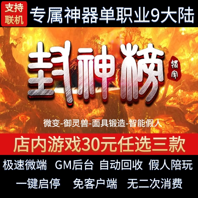 传奇单机电脑版封神榜单职业九大陆专属剧情假人GM后台微端联机