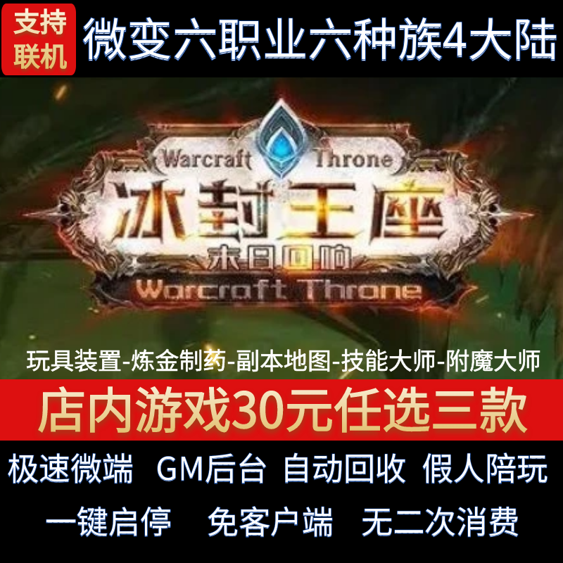 传奇单机pc版魔兽传奇冰封王座六职业六种族假人GM后台微端联机