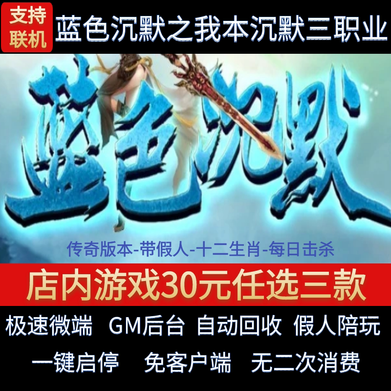 传奇单机电脑版蓝色沉默之我本沉默三职业复古假人GM后台微端联网