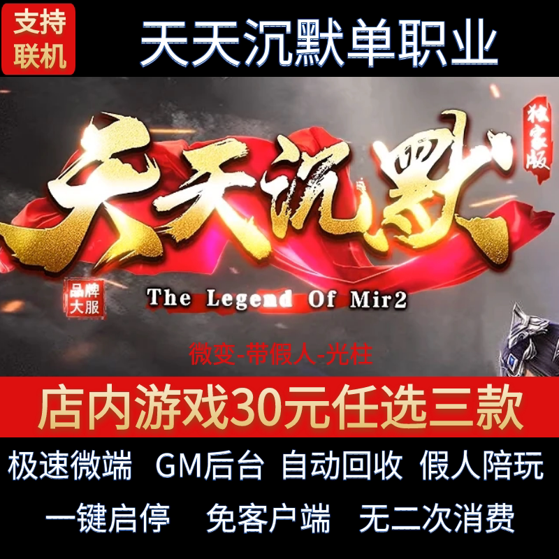 传奇单机电脑版天天沉默我本沉默单职业微变假人GM后台微端联网