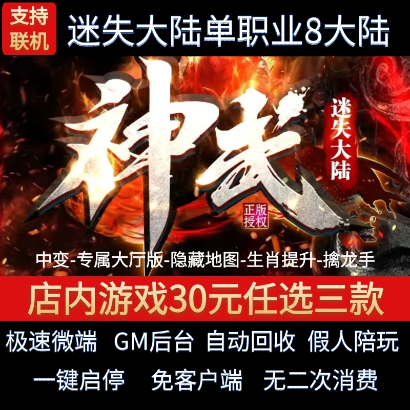 传奇单机pc版神武迷失大陆单职业中变隐藏地图假人GM后台微端联网