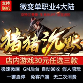 传奇单机电脑版 猪猪沉默微变单职业四大陆沉默假人GM后台微端联网