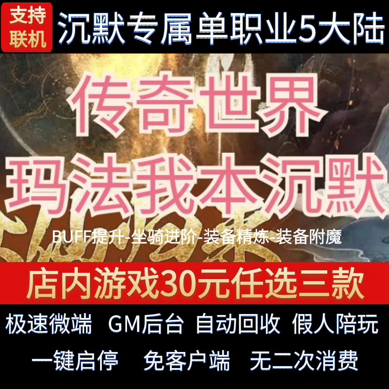 传奇单机pc版传奇世界玛法我本沉默单职业沉默假人GM后台微端联机