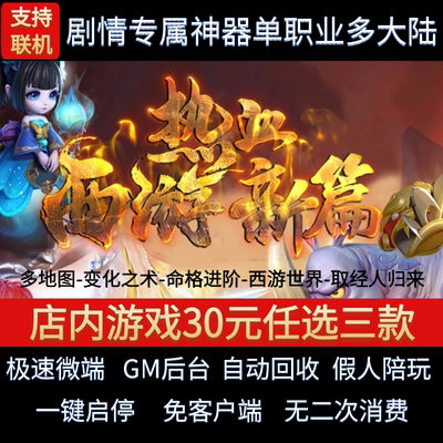 传奇单机电脑版新热血西游降魔篇单职业剧情假人GM后台微端联网
