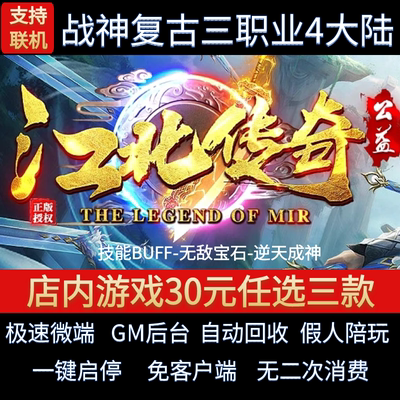 传奇单机pc版江北传奇180战神复古三职业4大陆假人GM后台微端联网