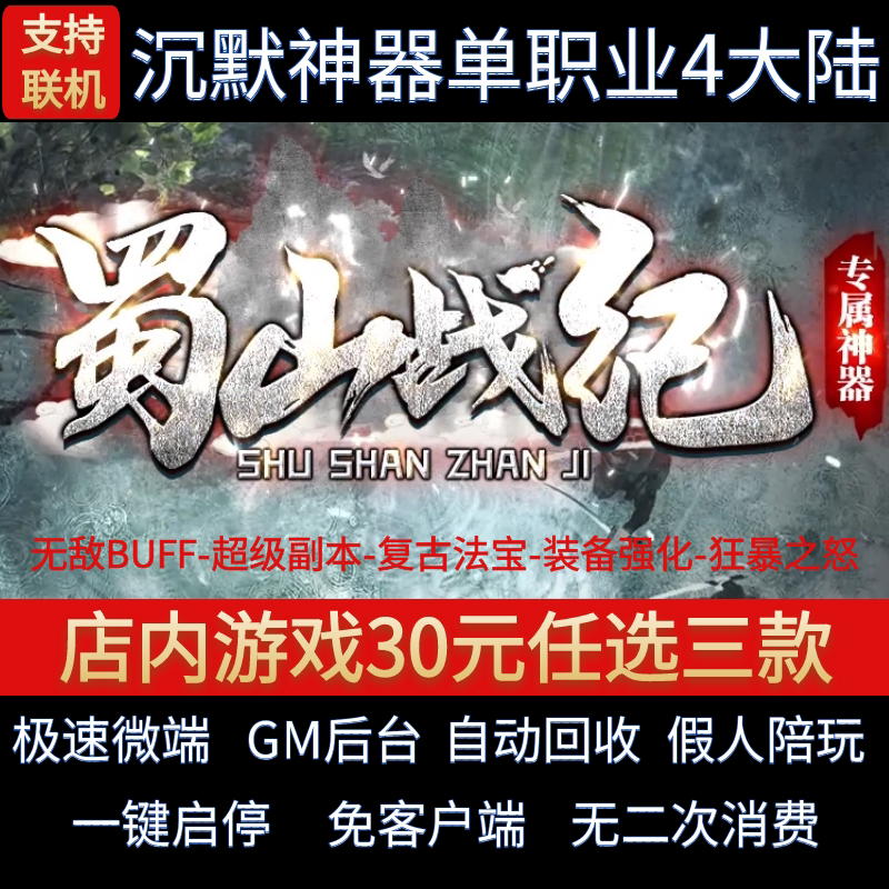传奇单机电脑版蜀山战纪单职业4大陆山海沉默假人GM后台微端联机