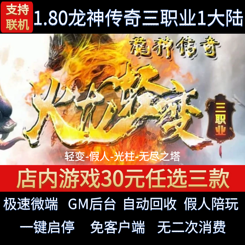 传奇单机pc版1.80龙神传奇火龙轻变三职业假人GM后台微端联网联机
