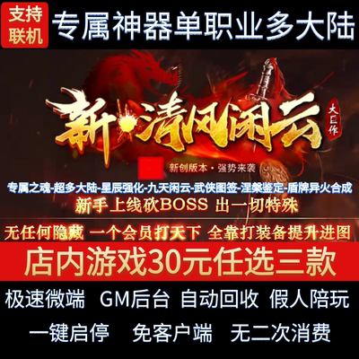 新清风闲云传奇单机版专属神器单职业多大陆假人gm后台微端联机网