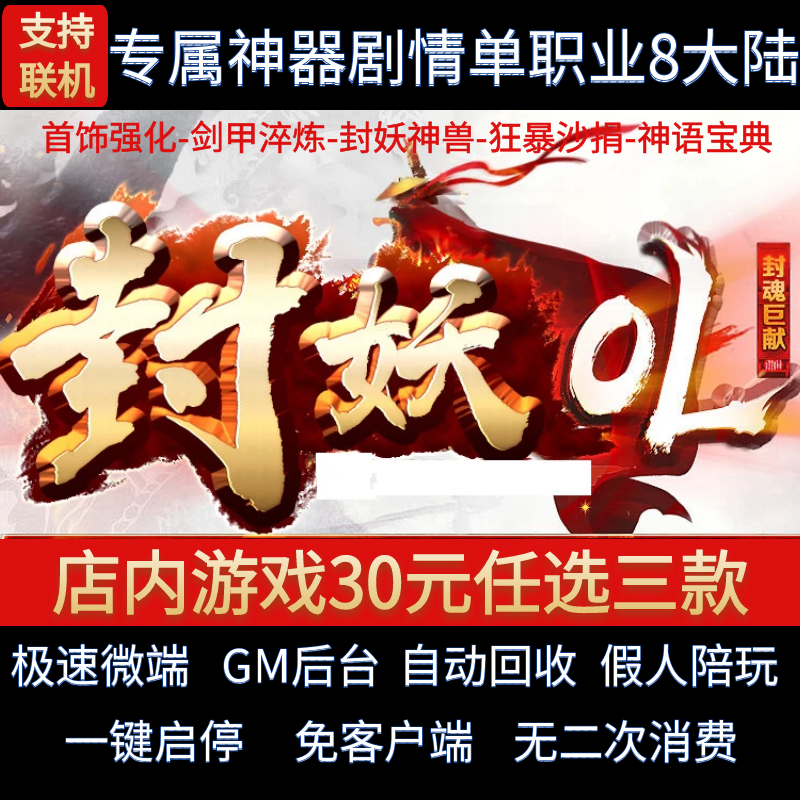 传奇单机电脑版封妖录OL单职业专属剧情八大陆假人GM后台微端联机