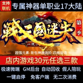 传奇单机电脑版 假人GM后台微端联网 战三国单职业17大陆迷失靓装