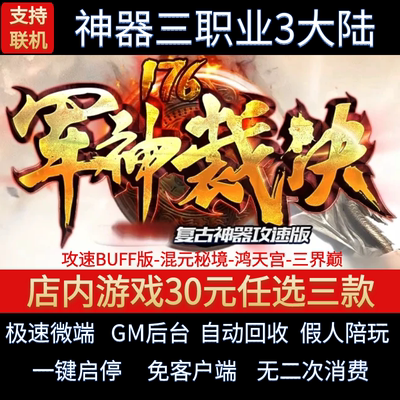传奇单机电脑版1.76军神裁决三职业三大陆神器假人GM后台微端联网