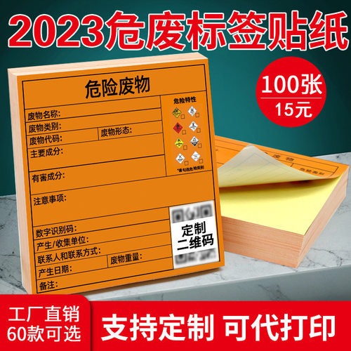 危险废物不干胶可按需定制