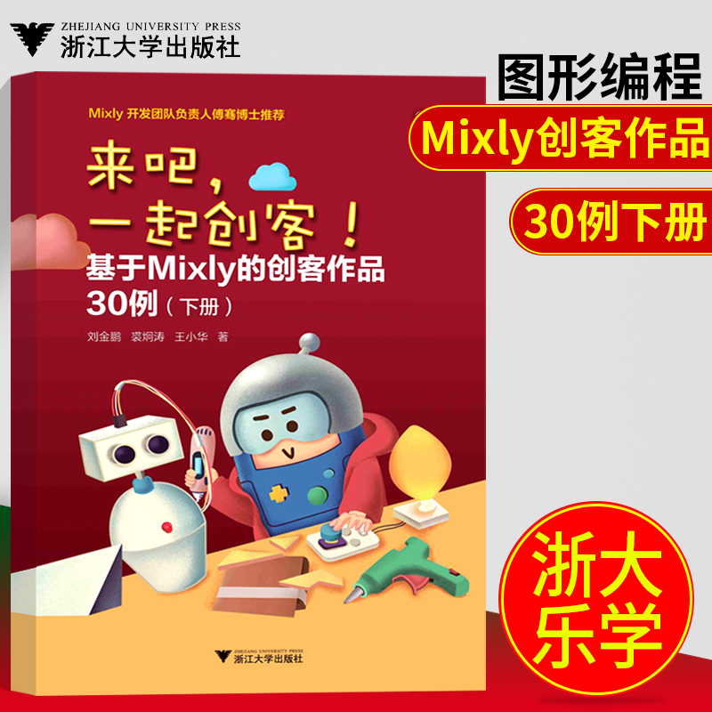 浙大乐学来吧一起创客！基于Mixly的创客作品30例（下册）刘金鹏著Mixly开发软对负责人推荐图形编程程序设计书籍青少年儿童文学