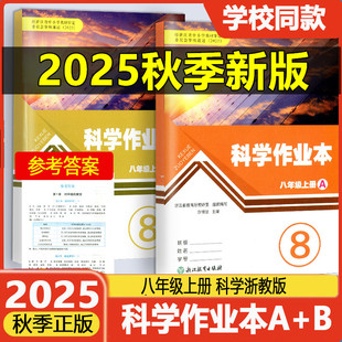 学校同款2025秋义务教育教材作业本八年级科学上册A+B本浙教版ZJ浙江教育出版社初中生初二科学课堂作业本课时特训同步训练练习册