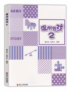 现货 温州游戏2 教师用书（紫色版）《3-6岁儿童学习与发展指南》游戏故事：聆听孩子心声的最美方式 浙江人民出版社