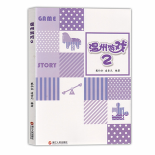 现货 温州游戏2 教师用书(紫色版)《3-6岁儿童学习与发展指南》游戏故事:聆听孩子心声的最美方式 浙江人民出版社