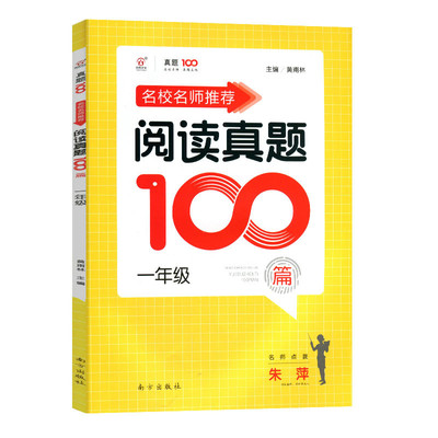 2021新版名校名师推荐阅读真题100篇 一年级语文上册下册通用小学生语文阅读理解专项训练课堂同步练习阶梯测试题课内课外辅导教辅