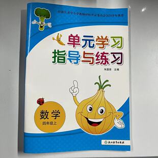 2024秋新版单元学习指导与练习数学小学四年级上册4年级浙江省中小学教辅材料评议委员会2024学年推荐浙江教育出版社