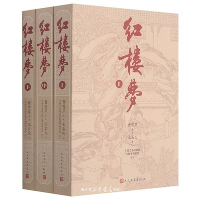 红楼梦原著正版上中下整本书阅读