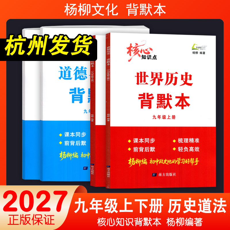 现货2027新版杨柳背默本核心知识点九年级上册下册世界历史道德与法治9年级人教版新教材配套同步练习题册知识点复习背诵默写