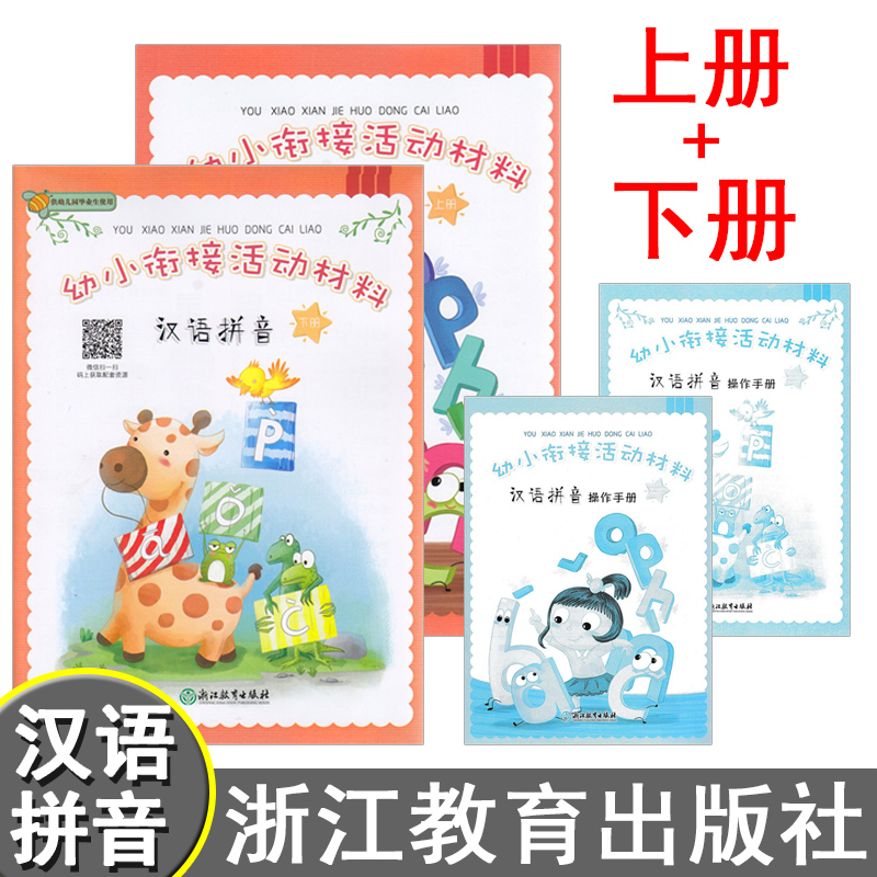 包邮 共2本 浙江教育 幼小衔接活动材料 汉语拼音 上下册/上册下册 幼儿园课本教材操作手册辅导用书9787553659039 9787553666075