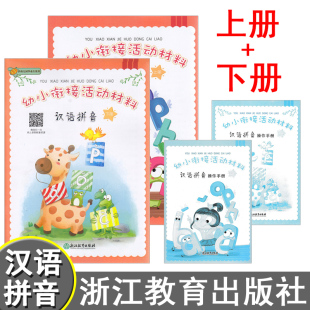 包邮 共2本 浙江教育 幼小衔接活动材料 汉语拼音 上下册/上册下册 幼儿园课本教材操作手册辅导用书9787553659039 9787553666075