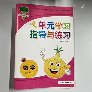 2024秋新版单元学习指导与练习数学小学三年级上册3年级浙江省中小学教辅材料评议委员会2024学年推荐浙江教育出版社
