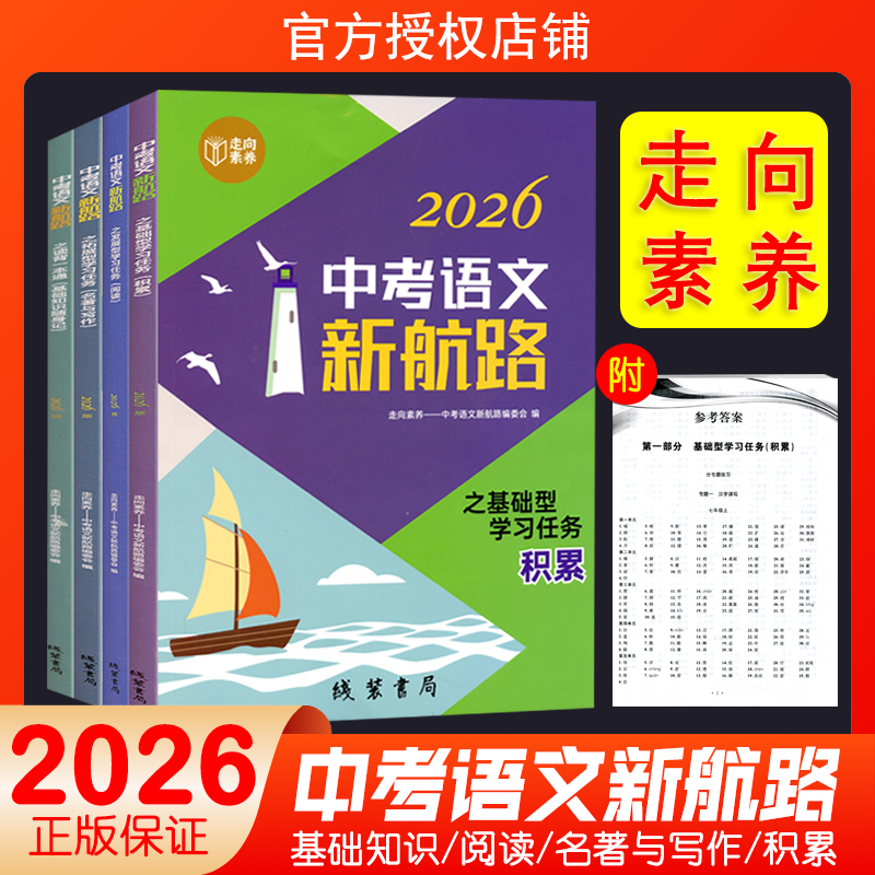 2026新版中考语文新航路之基础型学习任务拓展型学习任务发展型学习任务积累一本通 线装书局 初中中考语文阅读训练辅导书籍专题练