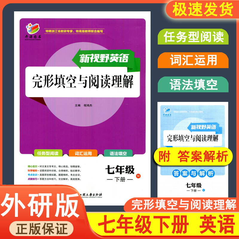 新视野英语完形填空与阅读理解七年级下册外研版W初一下册7下任务型阅读词汇运用语法填空程鸿杰主编开源图书浙江工商大学出版社