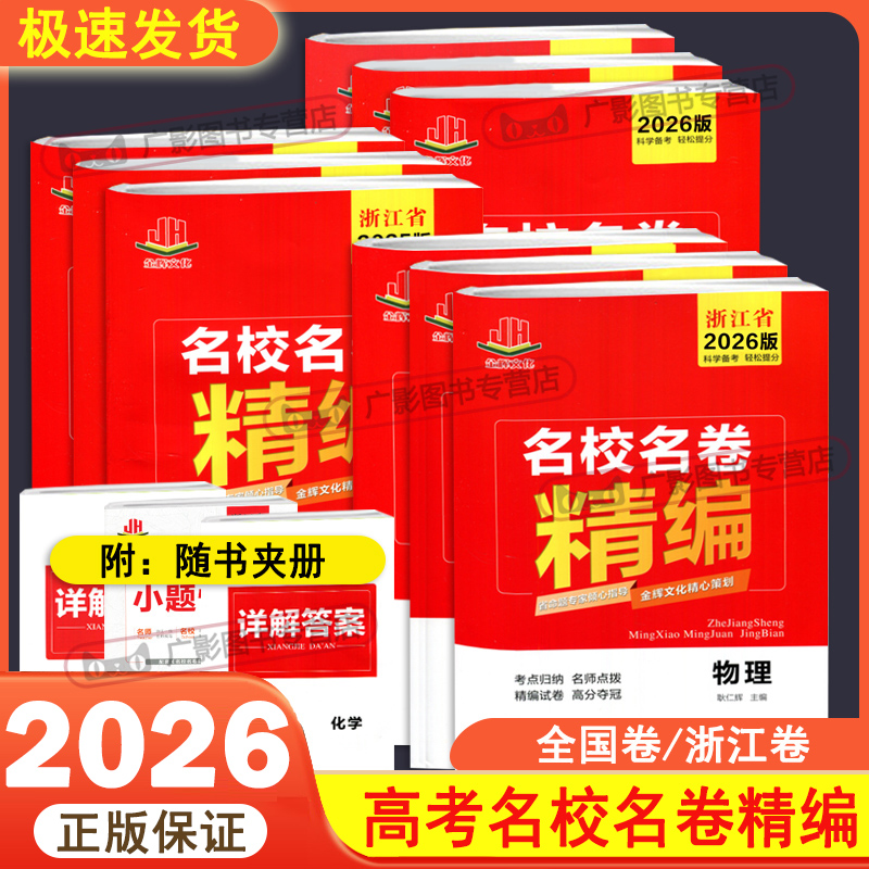 浙江省2026金辉文化名校名卷精编全语文数学英语物理化学生物地理历史思想政治真题汇编高一高二期末真题各地期末试卷必修第一二册