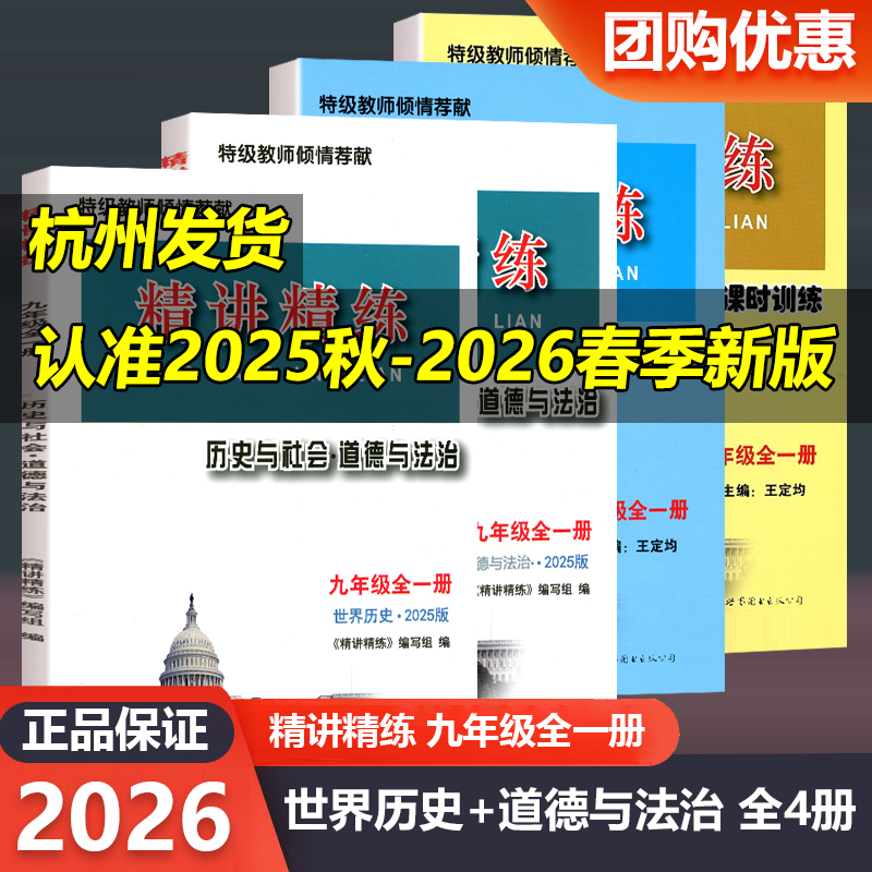 2026版精讲精练九年级全一册世界历史2025版（2025秋至2026春）历史与社会道德与法治人教版初三上册下册同步练习测试题训练总复习