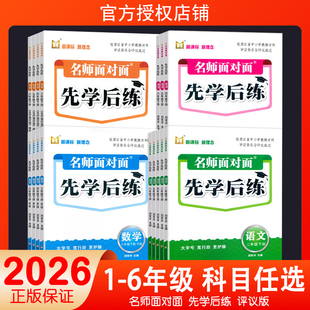 2026新课标新理念名师面对面先学后练小学语文数学英语科学三四五六年级上下册123456年级上下册评议版人教部编浙江工商大学出版社