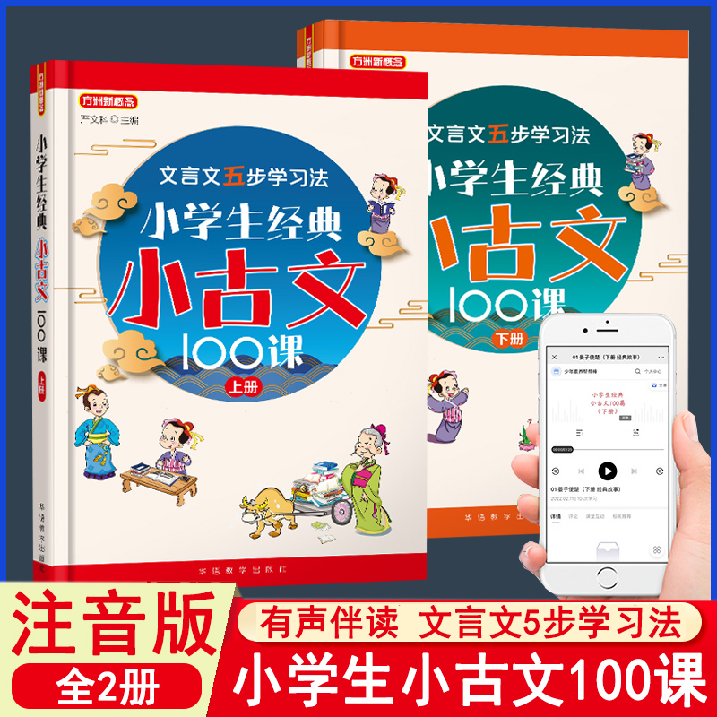 小学生小古文100课上下册小古文阅读一百课篇（共2册任选）文言文短文小学教辅一二三年级四五六年级1-6年级通用注音注释有声伴读-封面