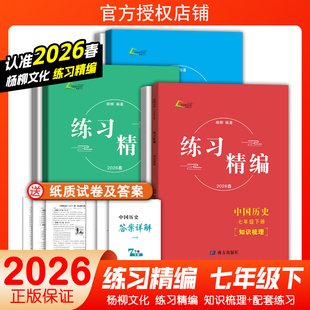 现货2026春 练习精编七下 中国历史道德与法治地理七年级白皮书 7年级 下册杨柳著历史与社会南方出版社道法社政社思学习手册