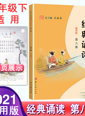 新版 小学生经典诵读第八册部编版通用版 小学生四年级下册语文课本同步必背古诗词启蒙读本文言文起步书阅读提升课外读物日有所诵