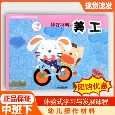 幼儿园体验式学习发展课程下册