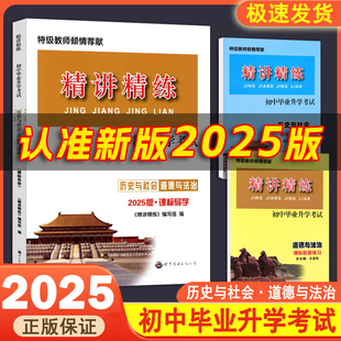 精讲精练历史与社会道德与法治初中毕业升学考试课标导学配套练习早读手册七八九年级初一初二初三中考热点政治同步练习 2025新版