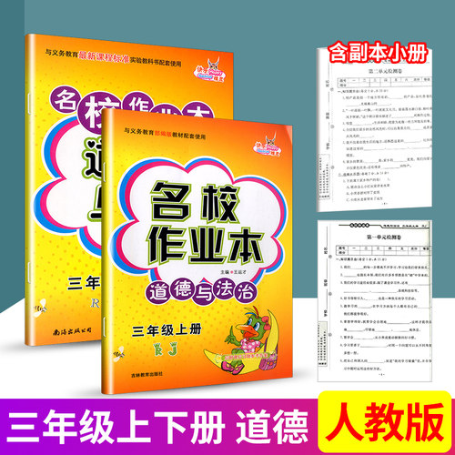 快乐精灵 名校作业本 三年级上册下册 道德与法治 配人教版教材课时学案作业本课前课后拓展训练 小学同步练习册测试训练