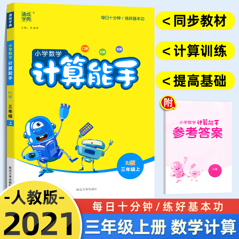 2021秋小学数学计算能手三年级上册人教版3年级数学书教材课堂笔记同步专项思维训练口算题卡随堂练习册天天小达人通城学典辅导 书籍/杂志/报纸 小学教辅 原图主图