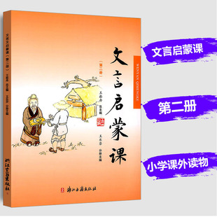 小学文言启蒙课第二册2文言文入门拓展阅读小古文故事书国学读本小学1-6年级通用课外读物古诗文经典故事浙江古籍出版社