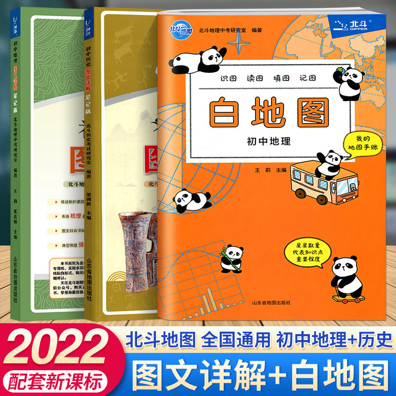 北斗地图白地图初中地理图文详解地图册 七八九年级初中地理教材基础