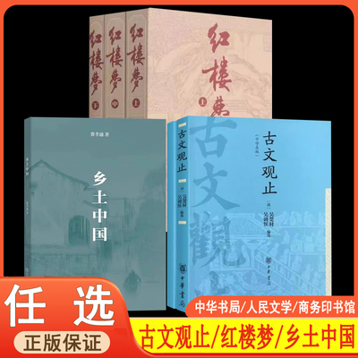 古文观止中学生吴楚材红楼梦