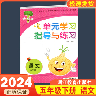 2025春 单元学习指导与练习 五年级下册语文浙江省中小学教辅2023学年推荐学校同款浙江教育出版社刘晶主编小学单元测试卷