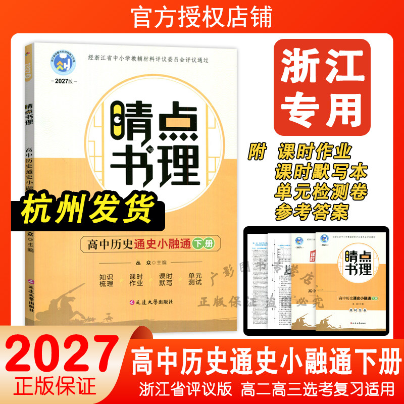 2027版睛点书理高中历史通史小融通下册知识梳理课时作业课时默写本单元测试卷含参考答案浙江省评议版丛众主编延边大学出版社