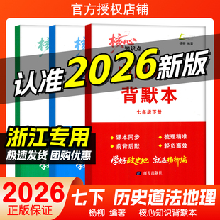 2026春杨柳背默本七年级下册道德与法治历史地理核心知识点默写本七年级下册知识梳理练习精编人教版课本同步知识梳理前背后默