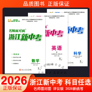 2026新版名师面对面浙江新中考数学英语科学新统考新方向人教版浙教版名师面对面浙江新中考精讲本高分作业AB本初三九年级总复习