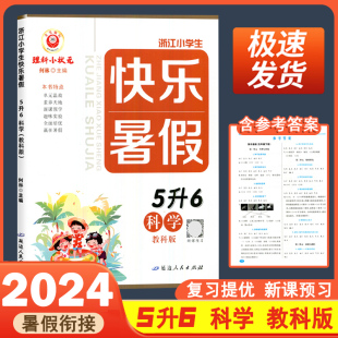 2024浙江小学生励耘书业快乐暑假衔接5升6科学教科版暑假作业理科小状元五年级下册升六年级练习题册暑期培训班教材假期训练教程